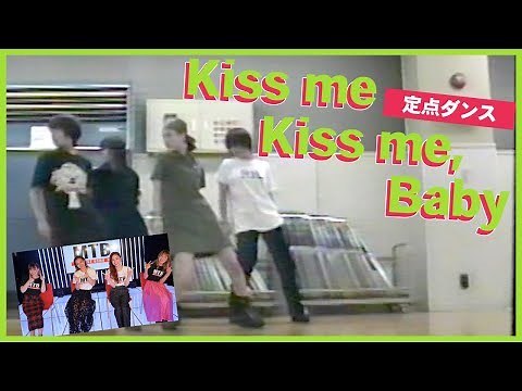 【定点ダンス】Kiss me Kiss me, Baby【貴重映像】