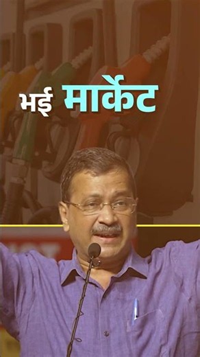 E20 Fuel पर Kejriwal ने Modi सरकार के सामने रखीं 3 बड़ी मांगें! ☝🏻 #arvindkejriwal #e20fuel #ethanol