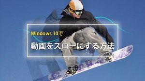 無料！Windows 10で動画をスローにする方法～動画全体・一部の速度を簡単に遅くできる！