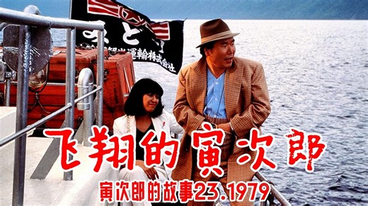 国语配音丨飞翔的寅次郎丨寅次郎的故事23(男はつらいよ 翔んでる寅次郎).1979.渥美清/倍赏千惠子/桃井薰
