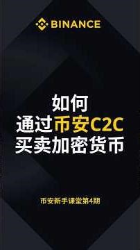 币安新手课堂第5期，C2C买币教程 #币安 #加密货币 #crypto #高頻交易