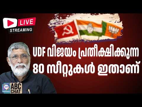 UDF ൻ്റെ പ്രതീക്ഷ | ABC MALAYALAM LIVE STREAMING