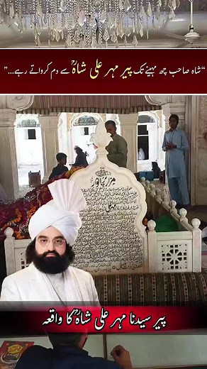 پیر سیدنا مہر علی شاہؒ کا واقعہ — مختصر حکایت اور سبق