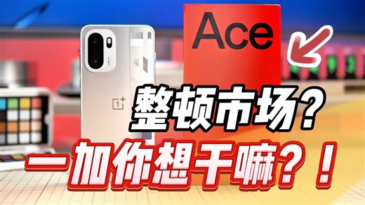 一加你想干嘛？一加Ace6超前体验 旗舰刺客整顿市场？