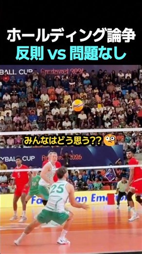 ホールディング論争 反則 vs 問題なし #バレーボール