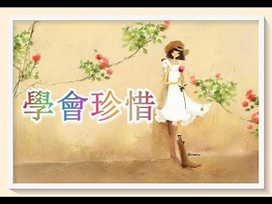 學會珍惜！（有字 幕）