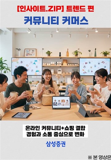 인사이트.ZIP] 트렌드 편 - 커뮤니티 커머스