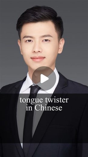 Alan Chen on Instagram: "Chinese is easy #中文学习 #chineselessons #howtolearnchinese #learnchinese #chineseteacher #fypシ #chinesetonguetwister #mandarin #education #language #chineselanguage #chineseeducation #fypシ #learnchinese #learningchinese #中文学习 #学习汉语 #chineseteacher #education #chineseculture #chinese"