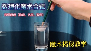 数理化魔术合辑，科学原理魔术表演、揭秘及教学_刘谦魔术解密，如何让一张纸牌凭空站立起来？隐形的力量魔术教学