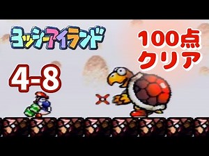 初めてのヨッシーアイランド 4-8 ビッグノコノコのお城【100点クリア】