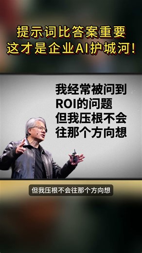 黄仁勋2月最新访谈：你的“提示词”比AI答案贵100倍！深度解析企业AI护城河：为什么核心数据绝不能上云？