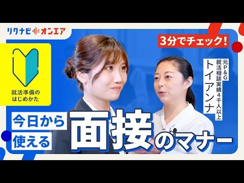 3分でチェック！面接のマナー
