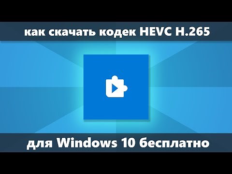Как скачать кодек HEVC H.265 для Windows 10 бесплатно
