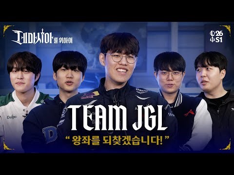 [데마시아를 위하여] 2026 시즌 오프닝 인터뷰 | JGL편