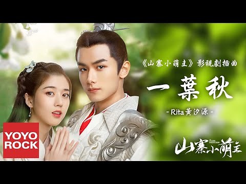 Rita黃汐源《一葉秋》【山寨小萌主Fake Princess OST電視劇插曲】官方動態歌詞MV (無損高音質)