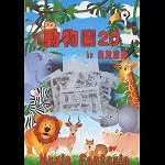 【数量限定】 動物園２０ by 氣賀康夫 TAMC(東京アマチュア・マジシャンズ・クラブ) - 明電工業マジックショップ