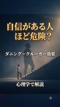 「自分は平均以上」と思っている人ほど、実は危ない。ダニング＝クルーガー効果とメタ認知の科学