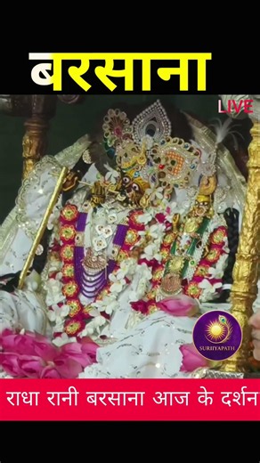 🔴 LIVE : बरसाने वाली श्री राधा रानी के दिव्य दर्शन | आज का श्रृंगार दर्शन | Radha Rani Live Darshan