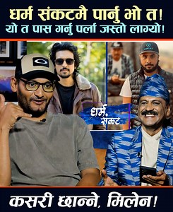 2M views · 56K reactions | धर्म संकटमा बिपिन कार्कीको पसीना छुट्यो ! - के आधारमा कसरी छान्ने, यी दुईलाई छान्नै मिल्दैन ! - Bipin Karki - The Prakash Subedi Show || Dharma Sankat #dharmasankat #bipinkarki #sutratv #CelebrityGames #theprakashsubedishow | Sutra TV HD | Facebook