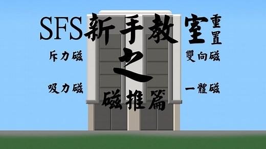 【baiice】新SFS新手教室：磁推篇