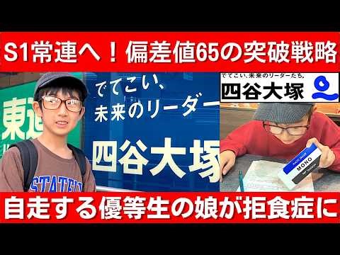 中学受験「自走する優等生」の娘が拒食症に…父が気づいた親サポートでS1常連へ！偏差値65を突破する戦略