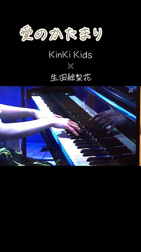 愛のかたまり: キンキキッズ＆生田絵梨花の感動的な曲