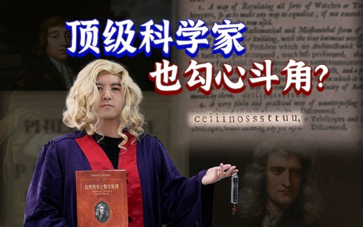 看完这个视频，牛顿踹开棺材板说：删了