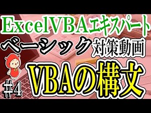 [ExcelVBAベーシック#4]VBAの構文
