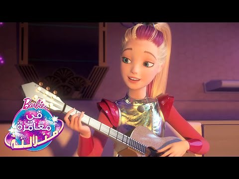 لالي يا نجمة | Star Light Adventure | Barbie