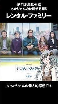 Yuzuki Theater Akari's Movie Review 55 "Rental Family"