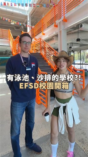 這樣的語言學校，你們會想來嗎？ 😏 開箱 EF 聖地牙哥校區 Part 2！🔍 今天的校園巡禮來到了游泳池、沙灘排球場、生活區、多元教室和學生休息室🏫 EF 的選修興趣課程真的超豐富，宿舍的管理也相當安全✨ 小編看完之後又更想去 EF 聖地牙哥校區遊學了！😍 你看完也心動了嗎？🤩 📩 領取免費簡章，開啟你的美國遊學生活✈️ ➡️https://reurl.cc/Vm4GjZ 🔗 Link in bio EF海外遊學留學 💼60年教育經驗｜🌐全球自營50多個校區｜🎓招生100多國學生 #EF #EFTaiwan #EF遊學 #EF留學 #留學 #遊學 #留學生 #美國 #聖地牙哥 | EF 台灣 海外遊學留學