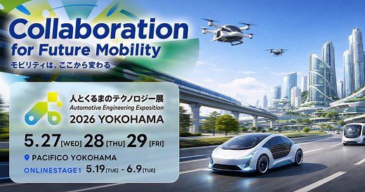 人とくるまのテクノロジー展 2026 YOKOHAMA