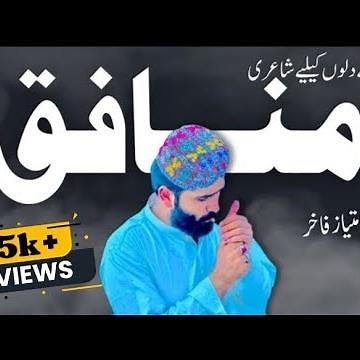 Imtiaz Fakhir Saraiki poetry|Munafiq|Saraiki Latest Famous poetry 2025|Saraiki Plus Official|shayari