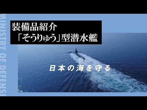 装備品紹介 「そうりゅう」型潜水艦