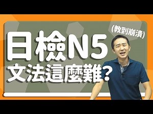 N5文法有這麼難？N5文法 試題講解 第三回