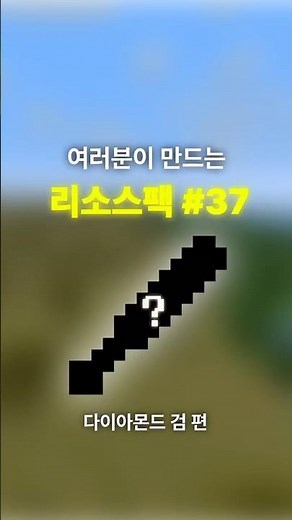 여러분이 만드는 리소스팩 #37