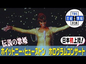 【ホイットニー・ヒューストン】ホログラムコンサート 待望の日本初上陸