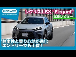 Entry-level model starting at 4.2 million yen! Lexus LBX “Elegant” test drive review by Yasuhisa ...