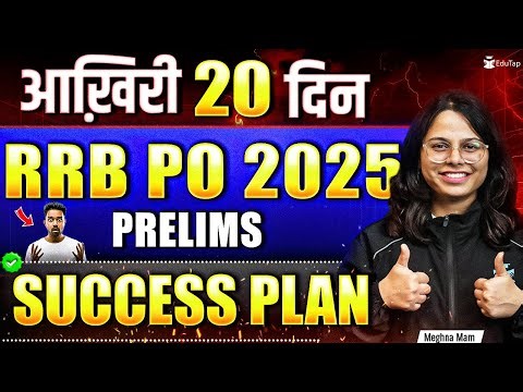RRB PO Prelims Strategy 2025 | IBPS Gramin Bank PO 20 Days Preparation & Revision Study Plan
