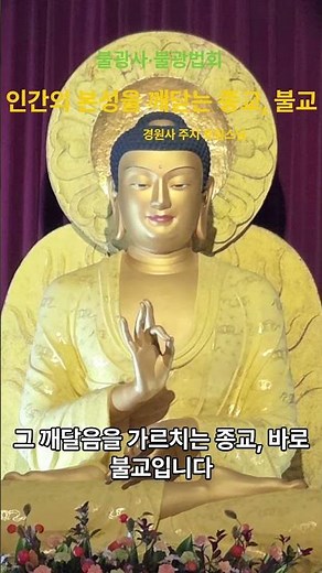 인간의 본성을 깨닫는종교,불교#경원사 주지 효림스님 #광덕스님 #명언 #음성법공양 #화합 #좋은글 #예불문강의 #철학