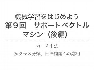 【機械学習】サポートベクトルマシン（後編）| カーネル法、多クラス分類・回帰問題