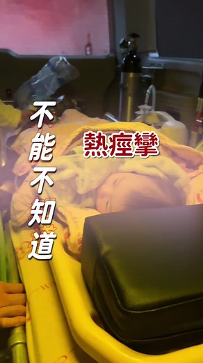 熱痙攣的注意事項與應對方法