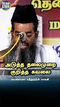 அடுத்த தலைமுறை குறித்த கவலை