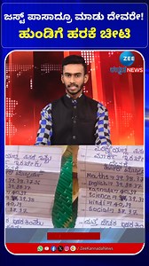 Student Letter To God For SSLC Just Pass | ಜಸ್ಟ್‌ ಪಾಸಾದ್ರೂ ಮಾಡು ದೇವರೇ! ಹುಂಡಿಗೆ ಹರಕೆ ಚೀಟಿ #JustPass #Student #SSLCExam #GodLetter #viralnews #trendingreelsvideo #Viralshorts | ZEE Kannada News