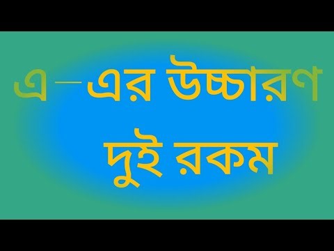 এ-এর উচ্চারণ দুই রকম #education #gk #tricks #gk #generalknowledge