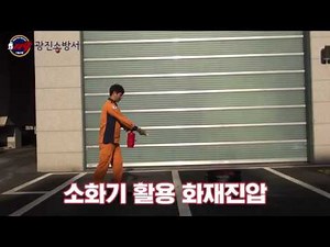 올바른 소화기 사용요령