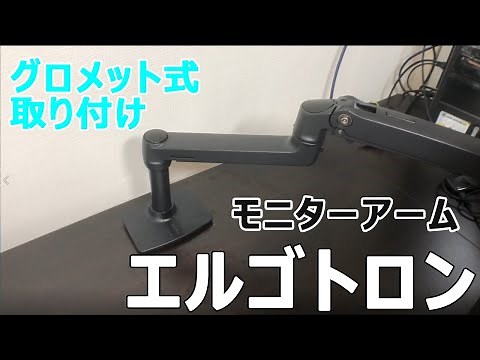 【エルゴトロン】デスクマウントアームグロメット式取り付け【PC】
