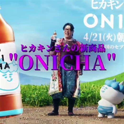 ヒカキンさんの新商品"ONICHA" #hikakin #ヒカキン #ONICHA #おすすめ