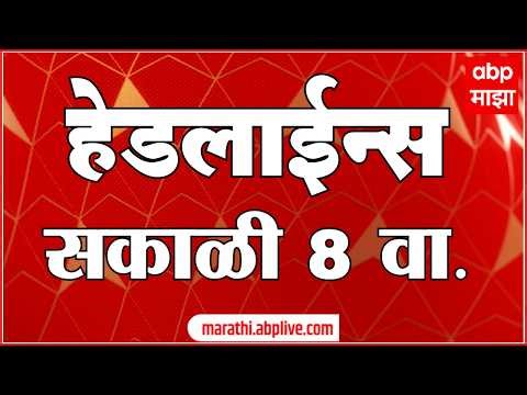 ABP Majha Headlines : 8am : एबीपी माझा हेडलाईन्स : 27 March 2026 : ABP Majha