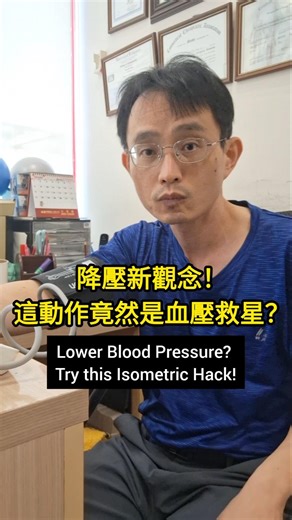 降壓新觀念！這動作竟然是血壓救星？ 🩺🔥